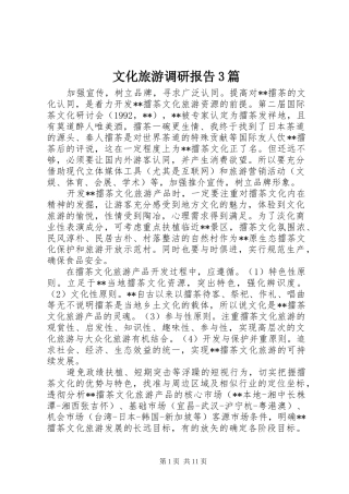 文化旅游调研报告3篇