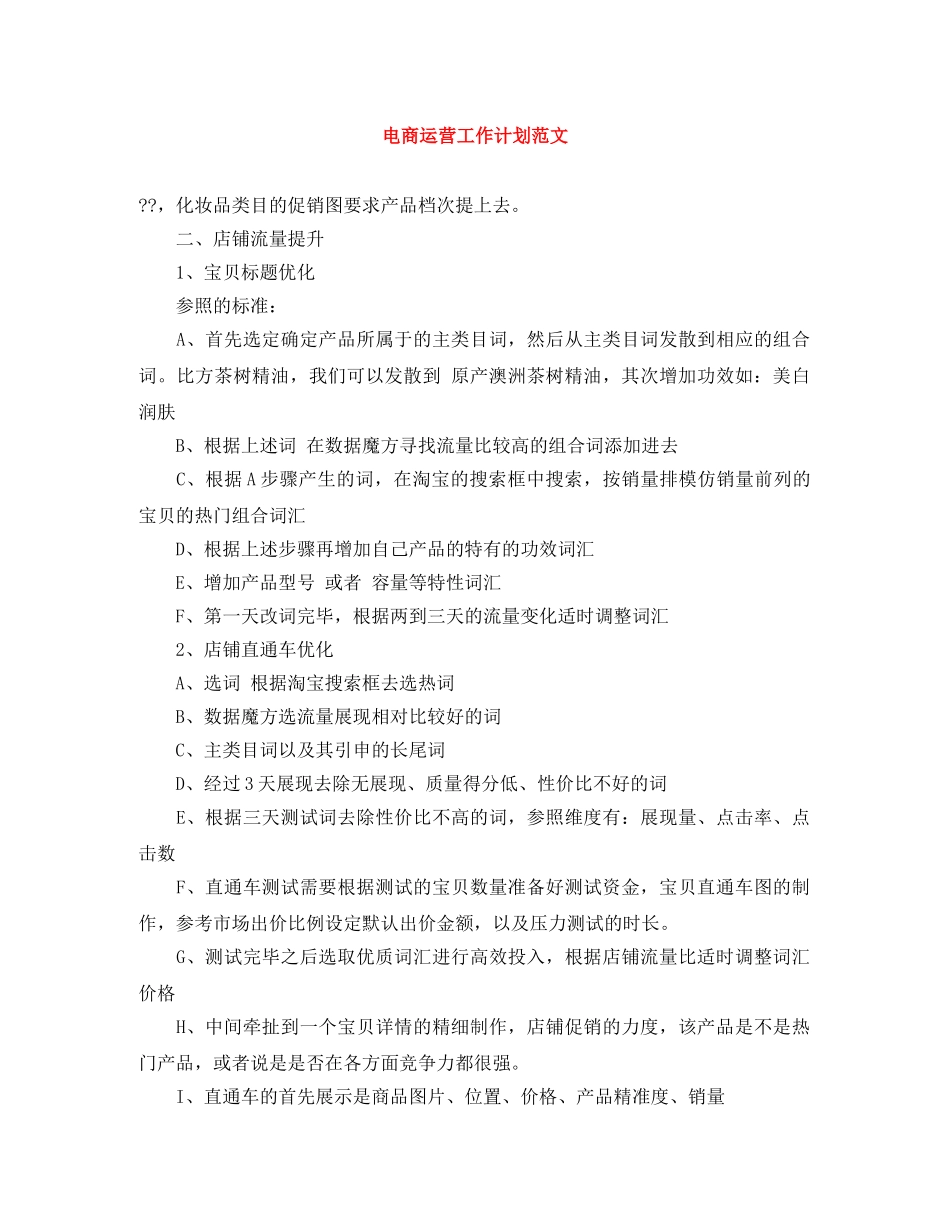 电商运营工作计划范文 _第1页