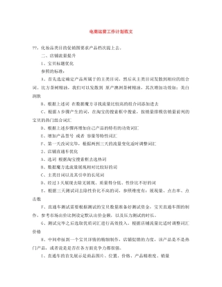 电商运营工作计划范文 