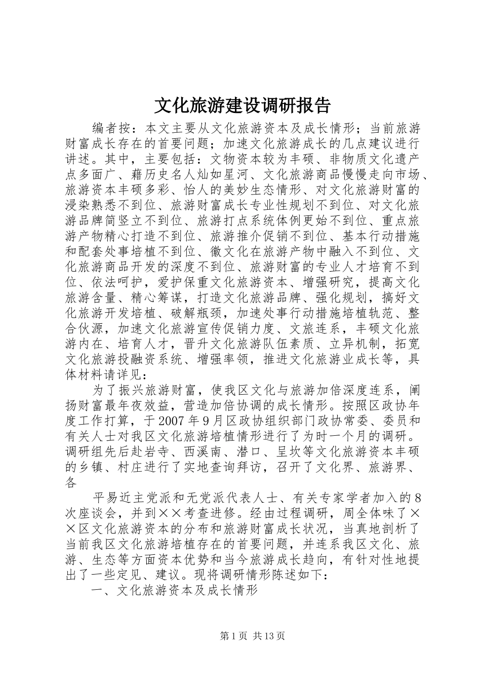 文化旅游建设调研报告_第1页