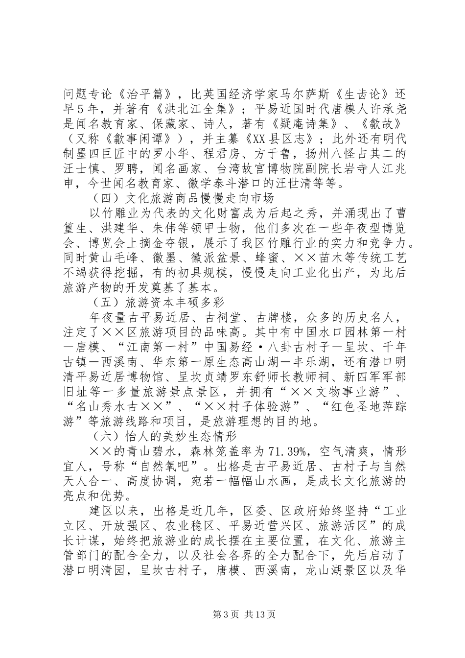 文化旅游建设调研报告_第3页