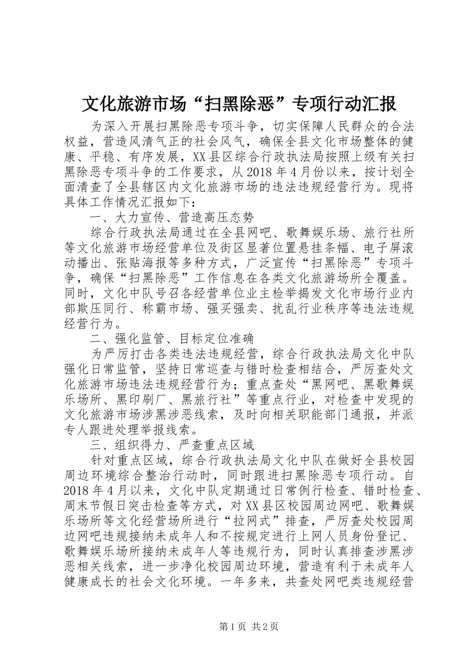 文化旅游市场“扫黑除恶”专项行动汇报_第1页