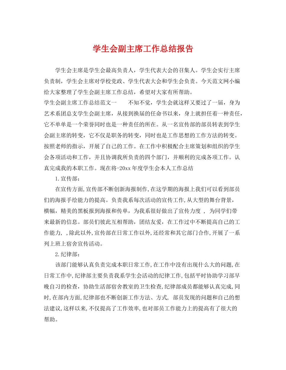 学生会副主席工作总结报告 _第1页
