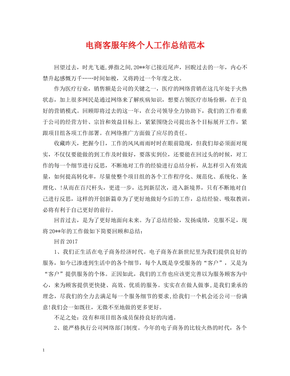电商客服年终个人工作总结范本 _第1页
