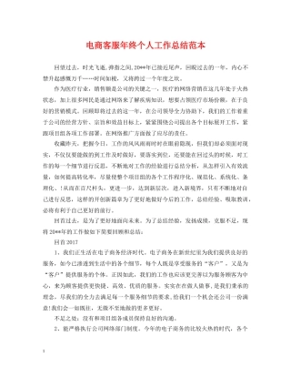 电商客服年终个人工作总结范本 
