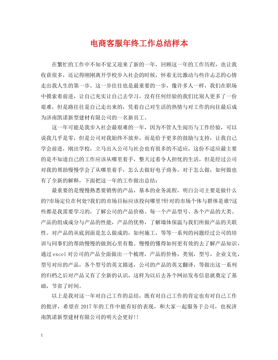 电商客服年终工作总结样本 _第1页