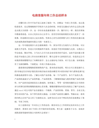 电商客服年终工作总结样本 