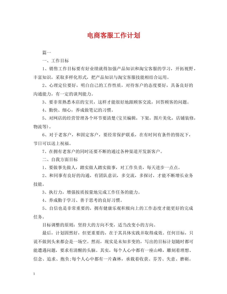 电商客服工作计划 _第1页