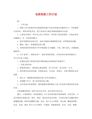 电商客服工作计划 