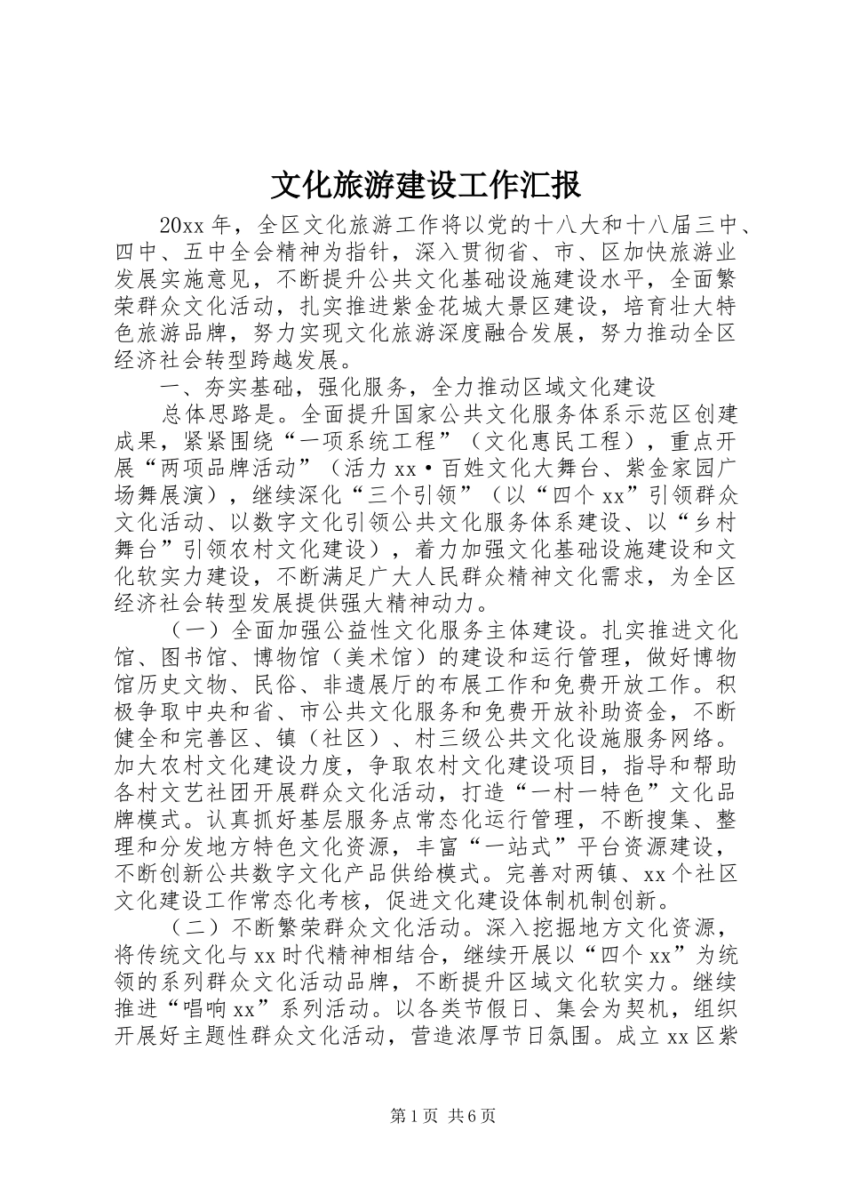 文化旅游建设工作汇报_第1页