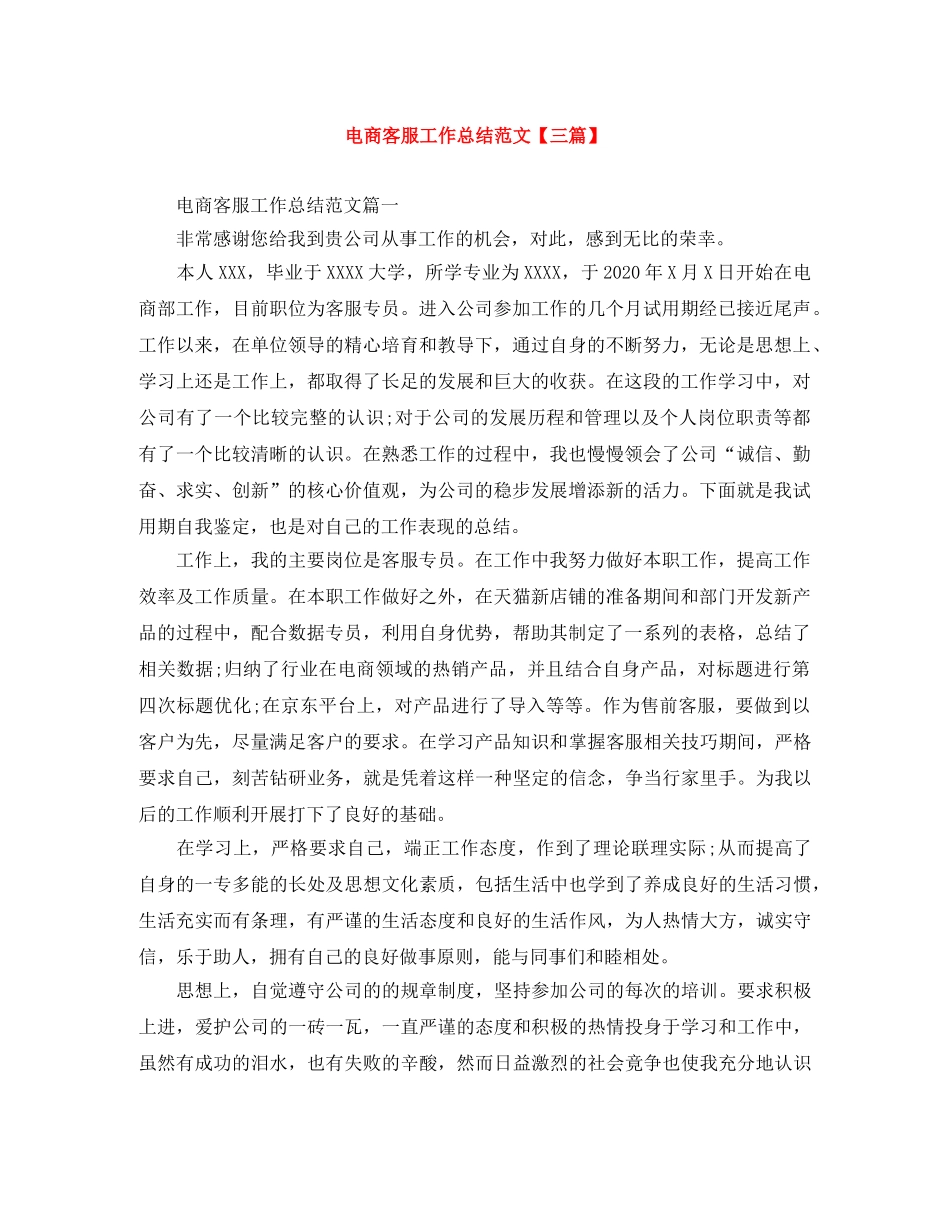 电商客服工作总结范文【三篇】 _第1页