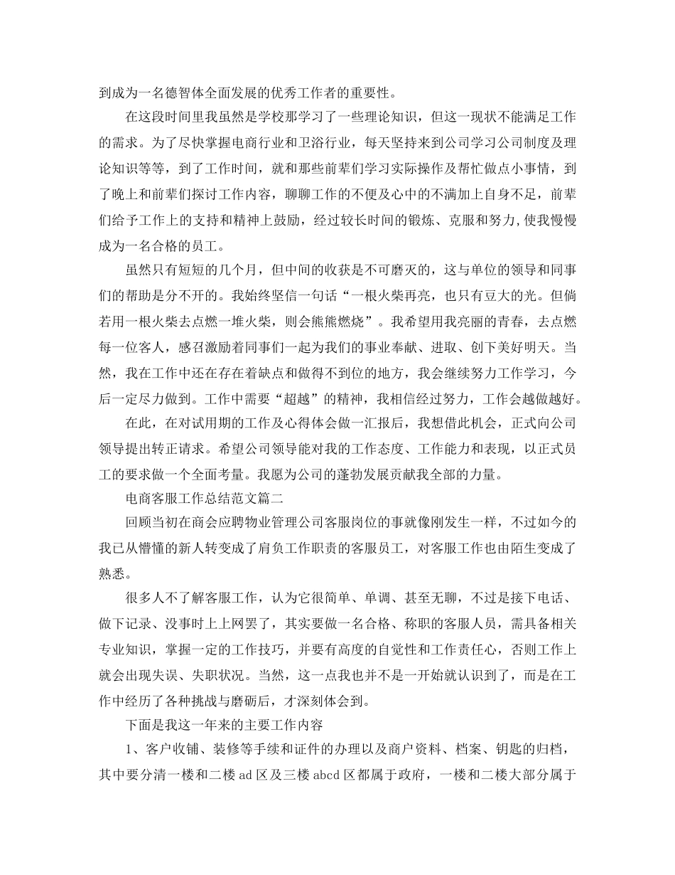 电商客服工作总结范文【三篇】 _第2页
