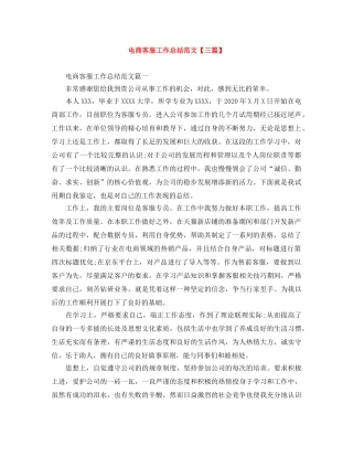 电商客服工作总结范文【三篇】 