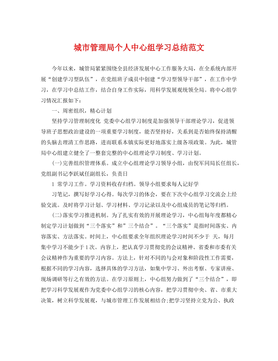 城市管理局个人中心组学习总结范文 _第1页