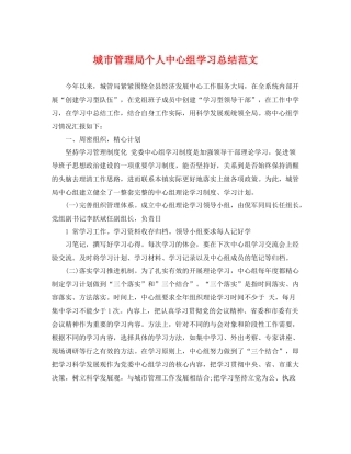 城市管理局个人中心组学习总结范文 