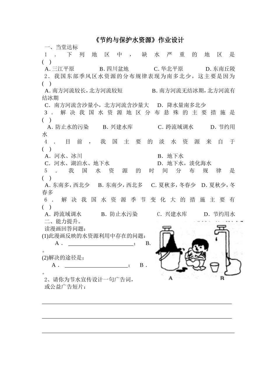 节约与保护水资源_第1页