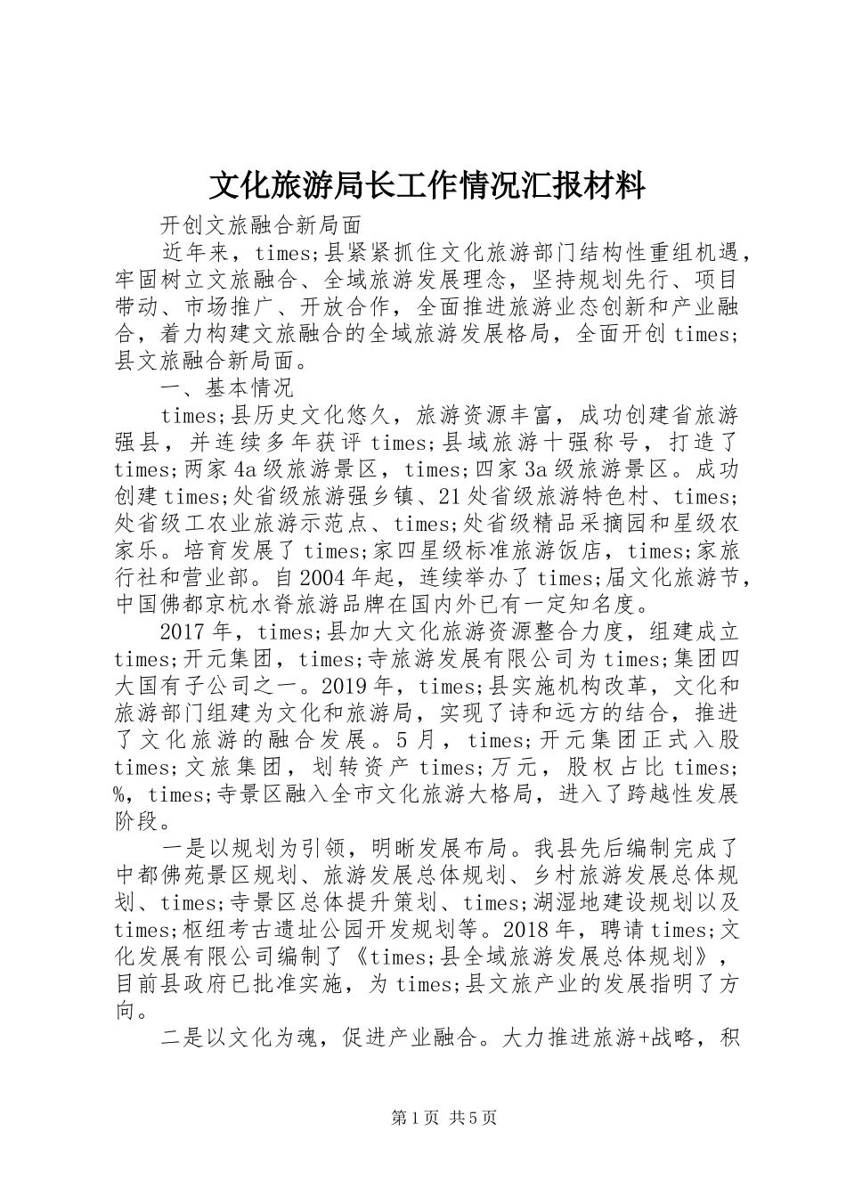 文化旅游局长工作情况汇报材料_第1页