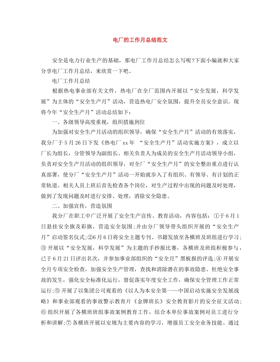 电厂的工作月总结范文 _第1页