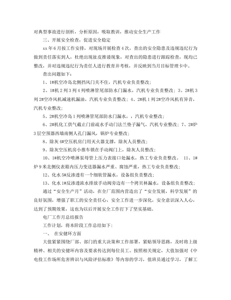 电厂的工作月总结范文 _第2页