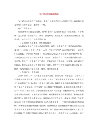 电厂的工作月总结范文 