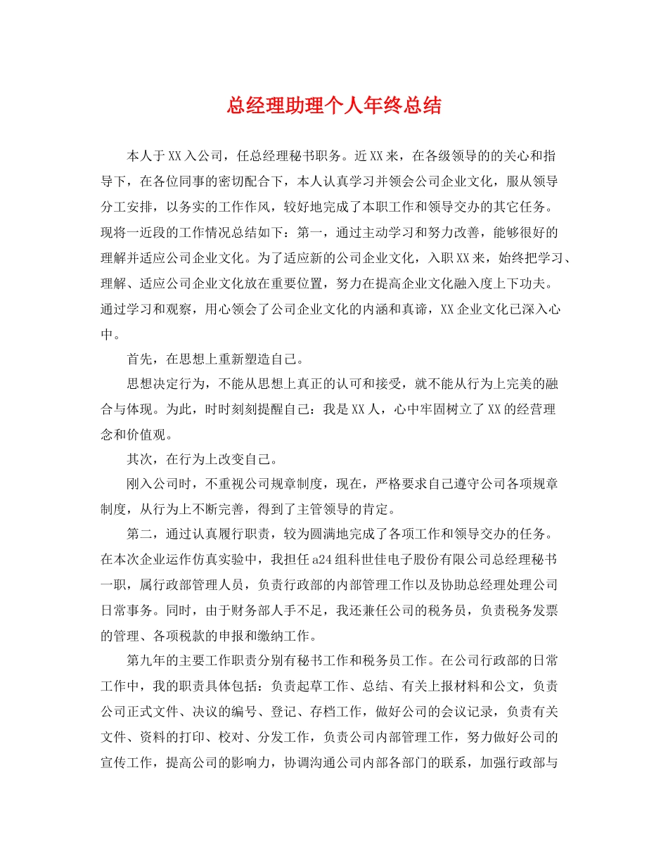 总经理助理个人年终总结 _第1页