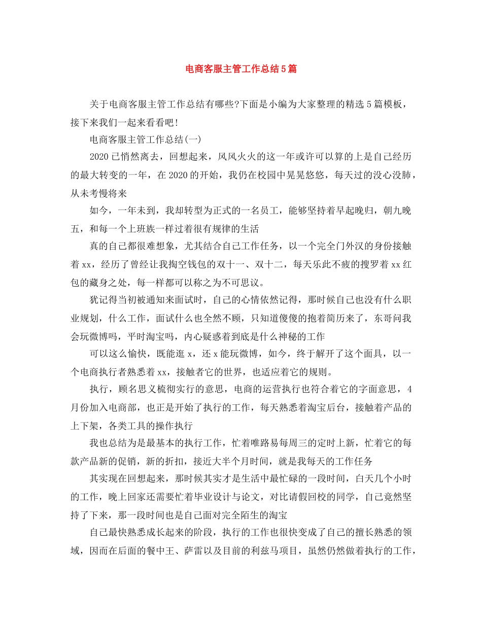 电商客服主管工作总结5篇 _第1页