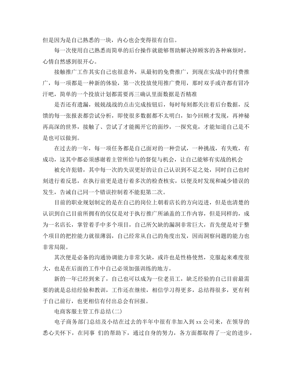 电商客服主管工作总结5篇 _第2页
