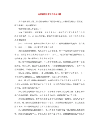 电商客服主管工作总结5篇 
