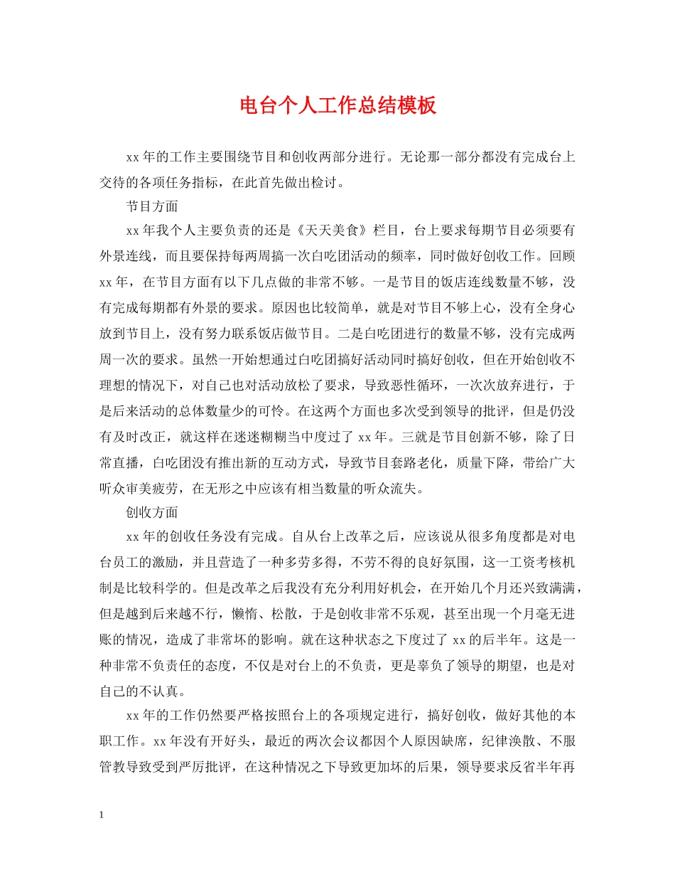 电台个人工作总结模板 _第1页