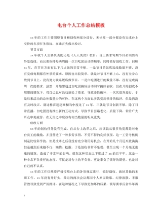 电台个人工作总结模板 