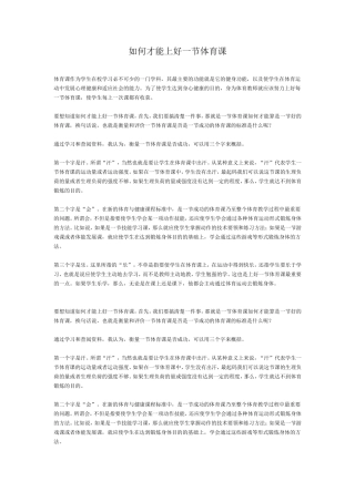 如何才能上好一节体育课