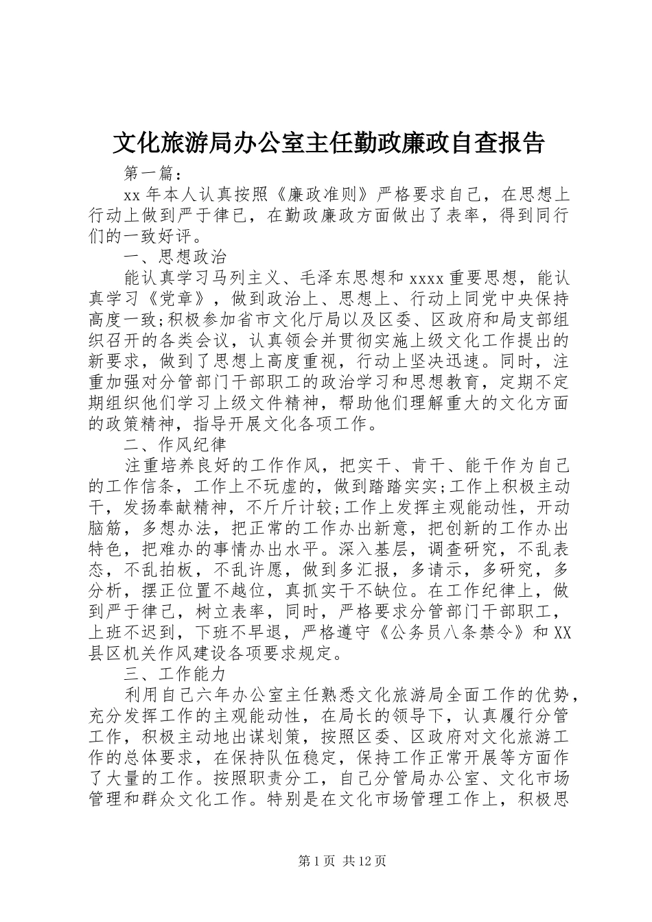 文化旅游局办公室主任勤政廉政自查报告_第1页