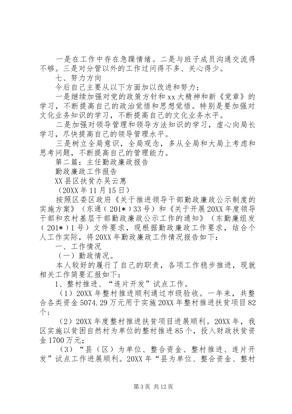 文化旅游局办公室主任勤政廉政自查报告_第3页