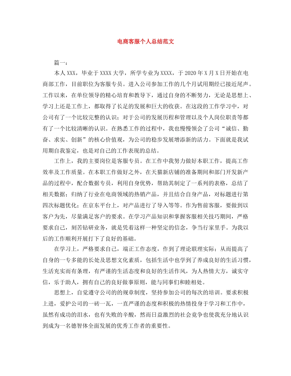 电商客服个人总结范文 _第1页