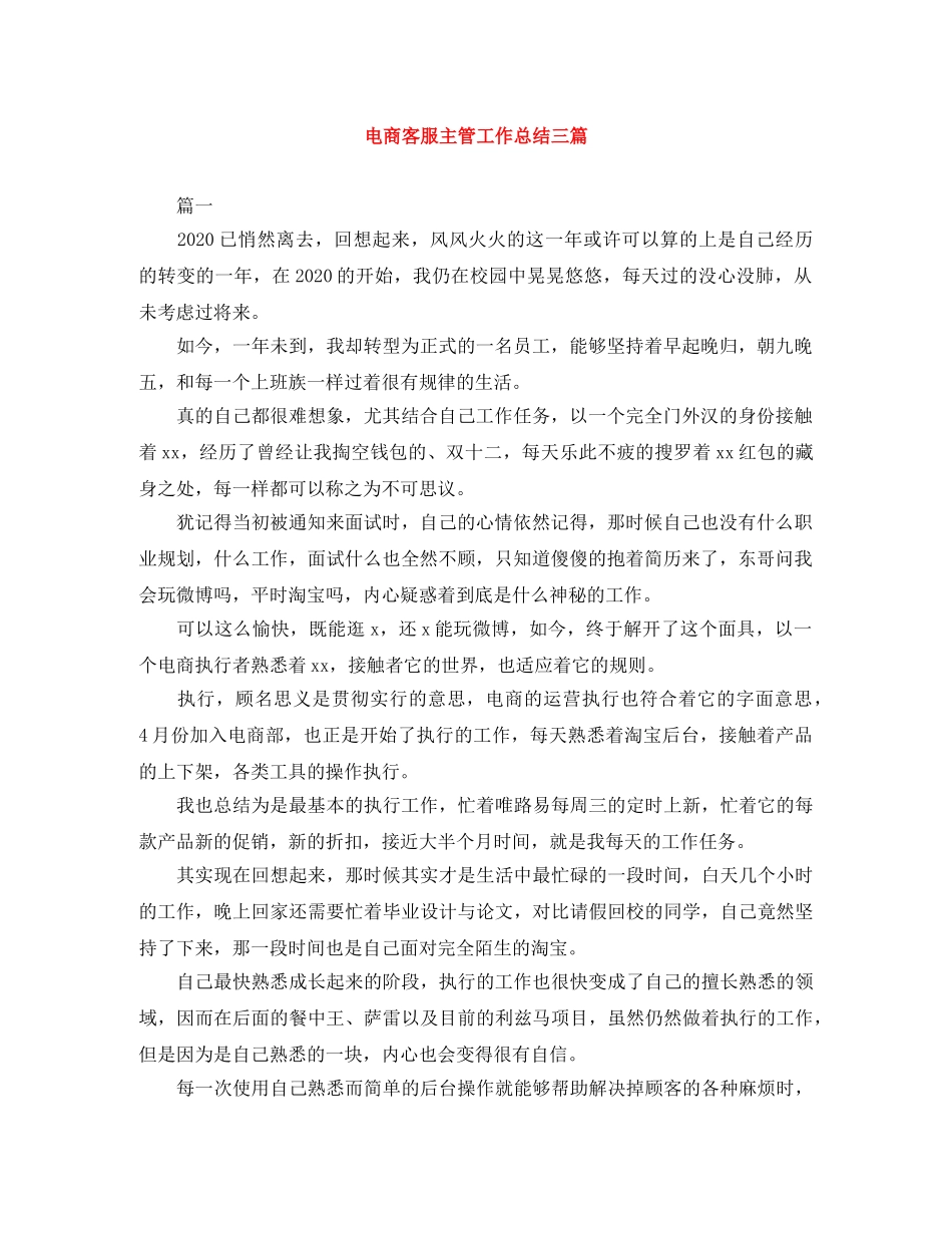 电商客服主管工作总结三篇 _第1页