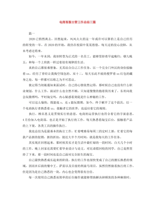 电商客服主管工作总结三篇 