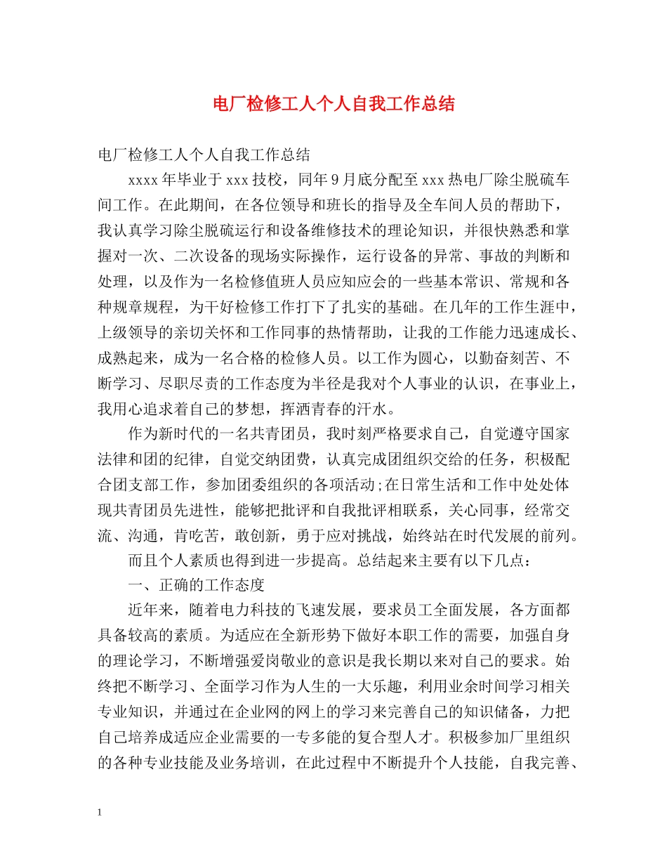 电厂检修工人个人自我工作总结 _第1页