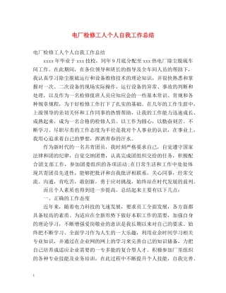 电厂检修工人个人自我工作总结 