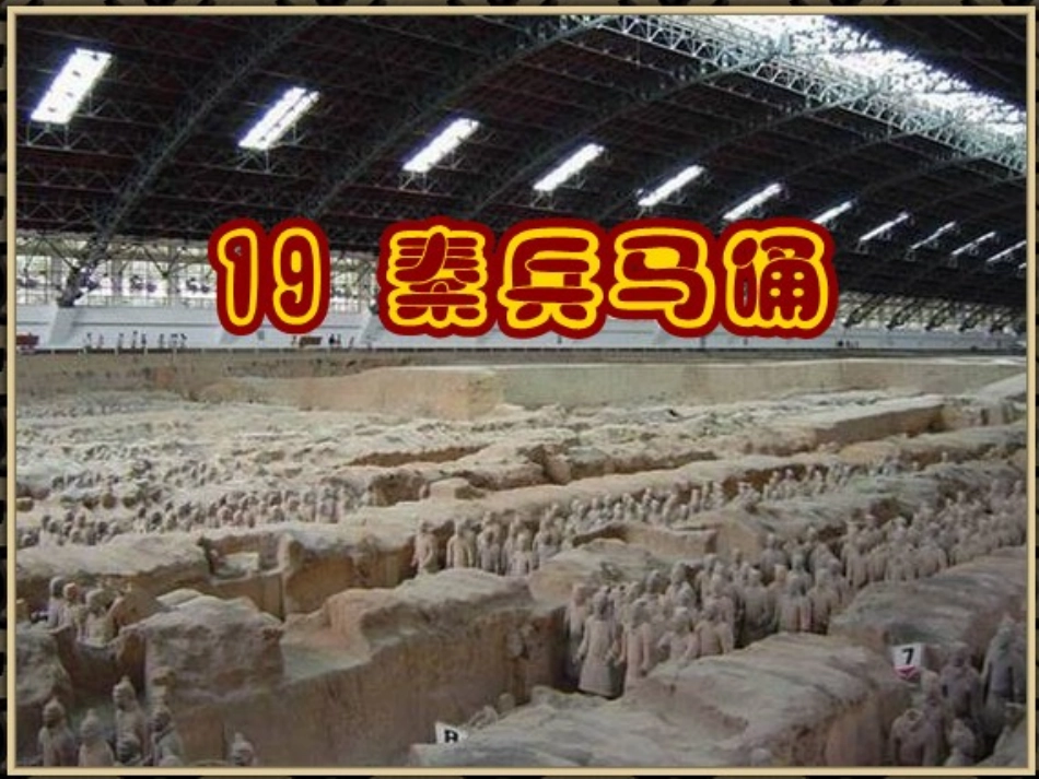 人教版四年级语文上册19秦兵马俑(精品课件t_第2页