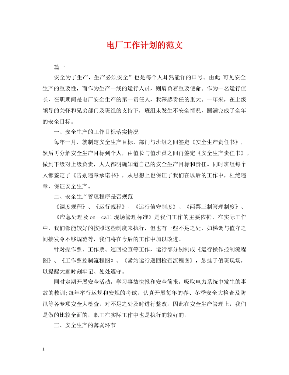 电厂工作计划的范文 _第1页