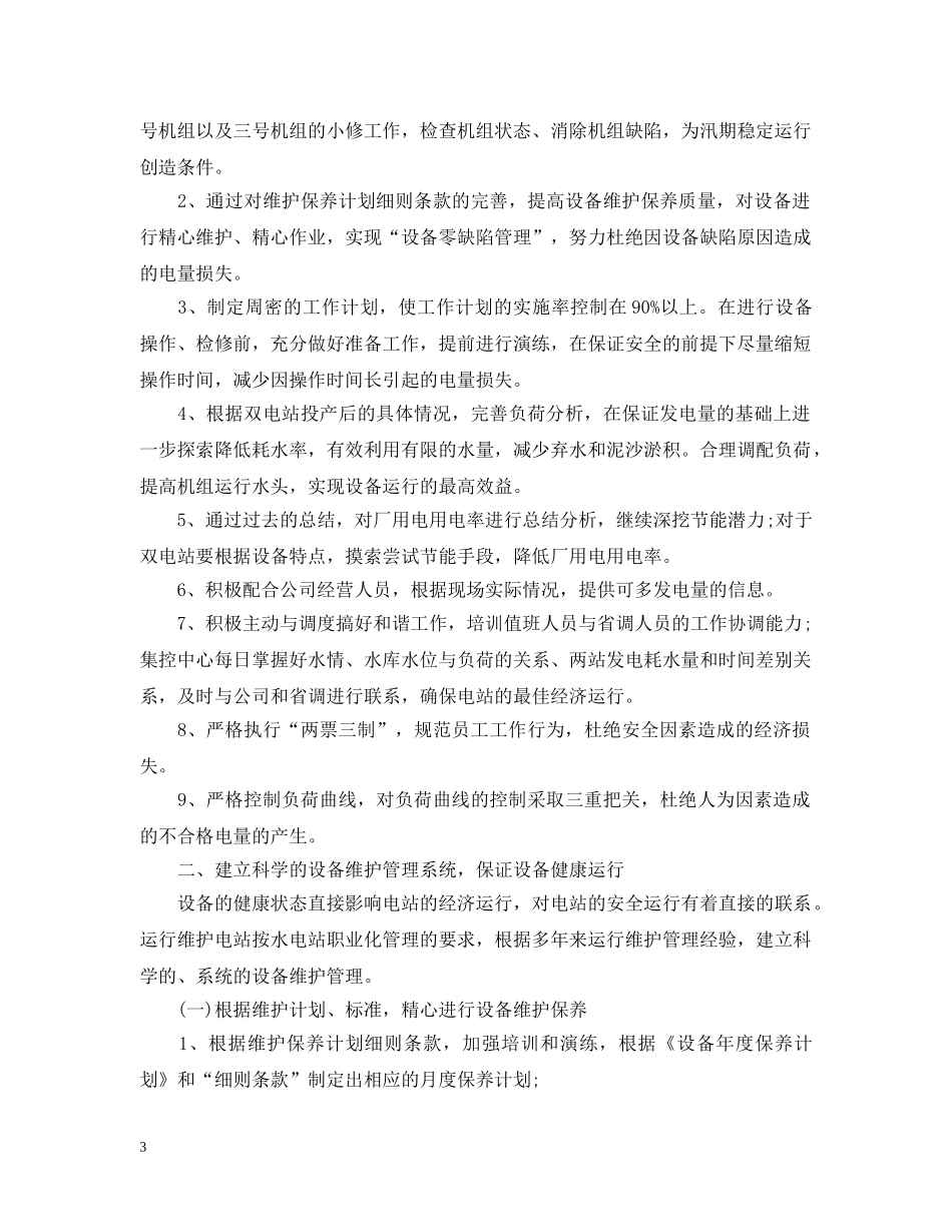 电厂工作计划的范文 _第3页