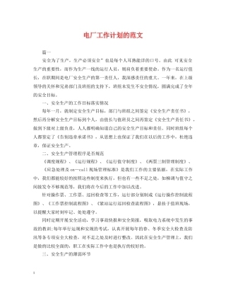 电厂工作计划的范文 