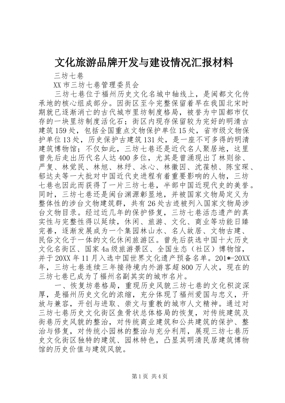 文化旅游品牌开发与建设情况汇报材料_第1页