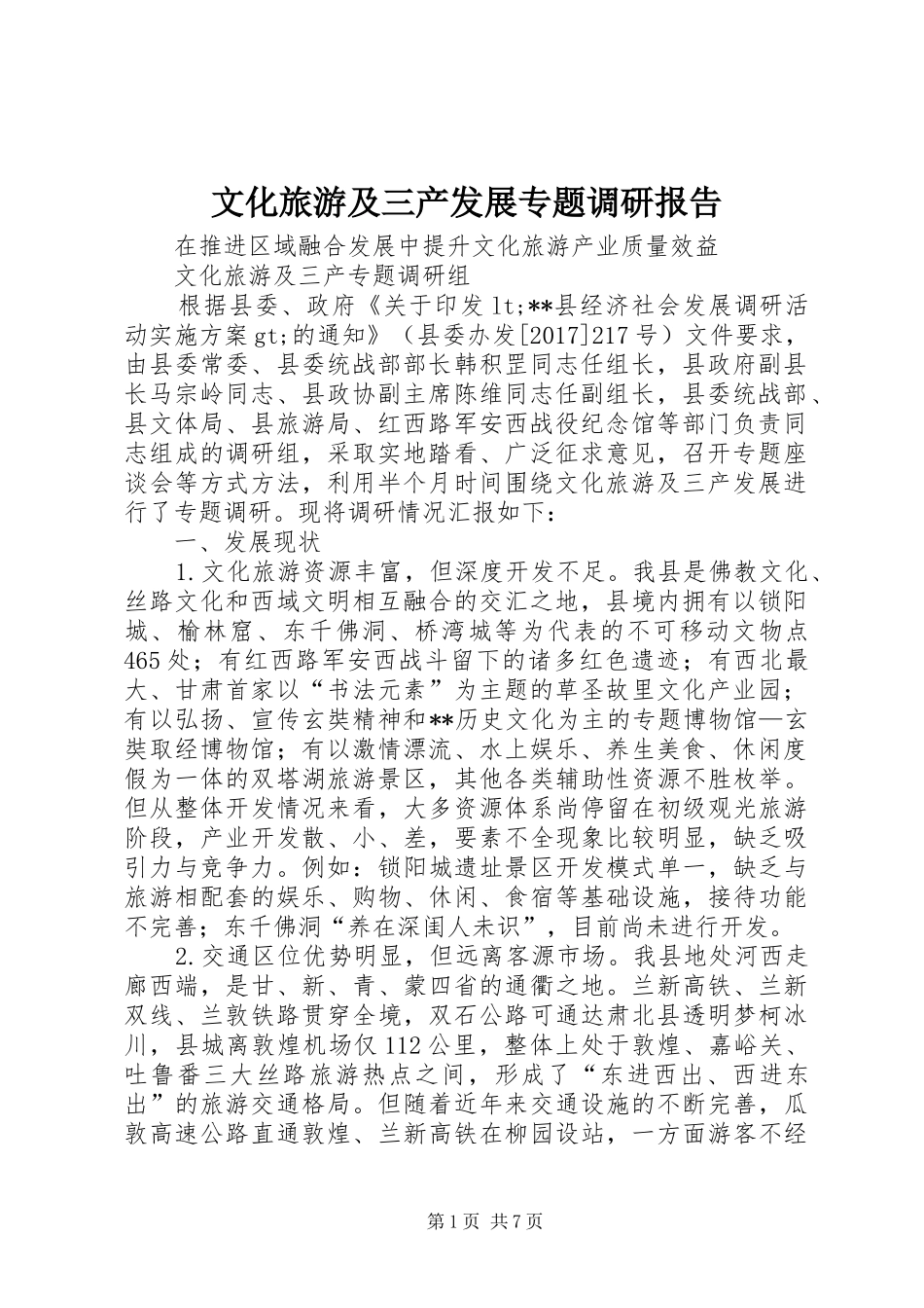 文化旅游及三产发展专题调研报告_第1页