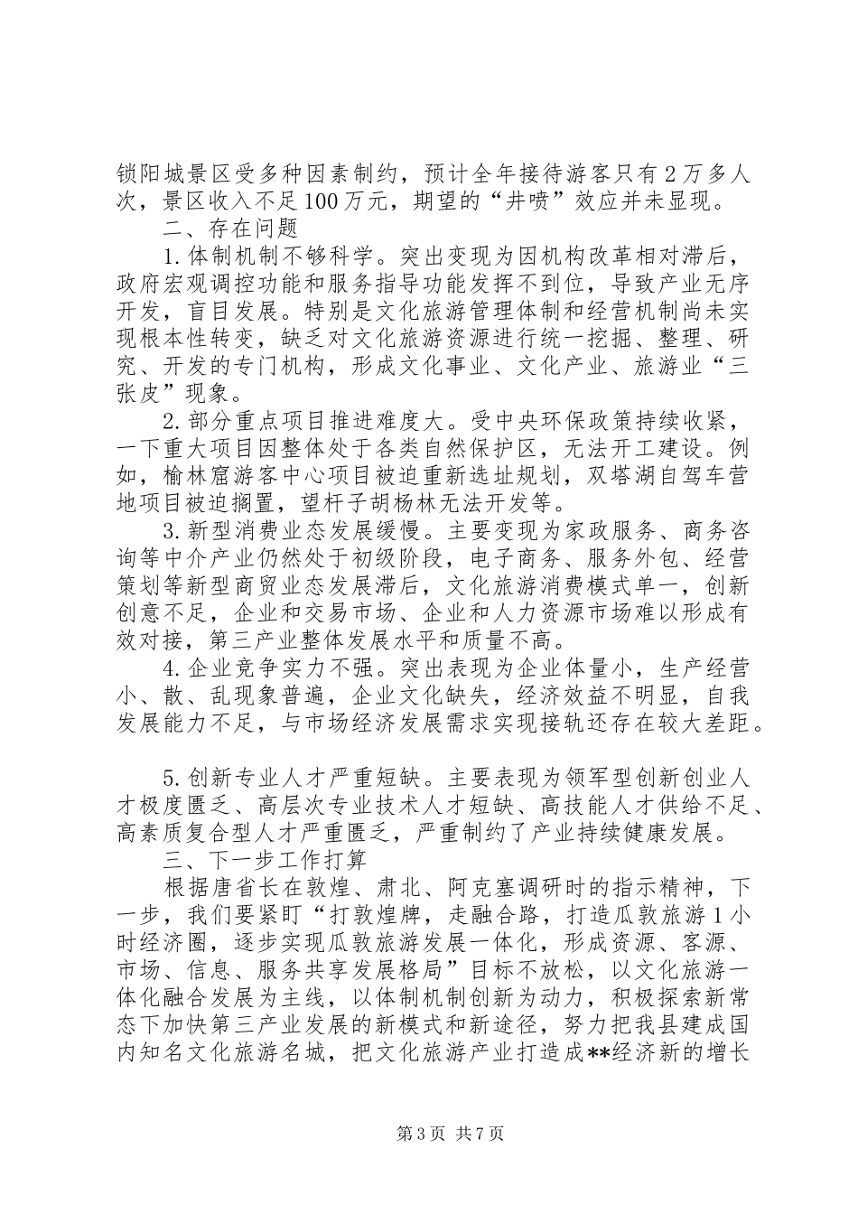 文化旅游及三产发展专题调研报告_第3页