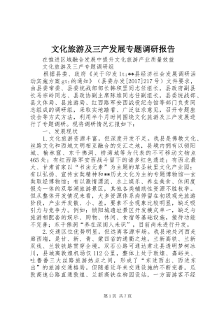 文化旅游及三产发展专题调研报告