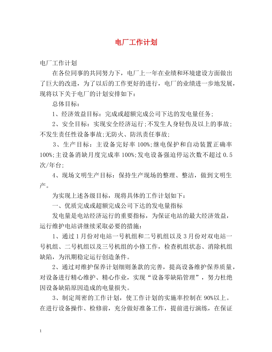 电厂工作计划2 _第1页