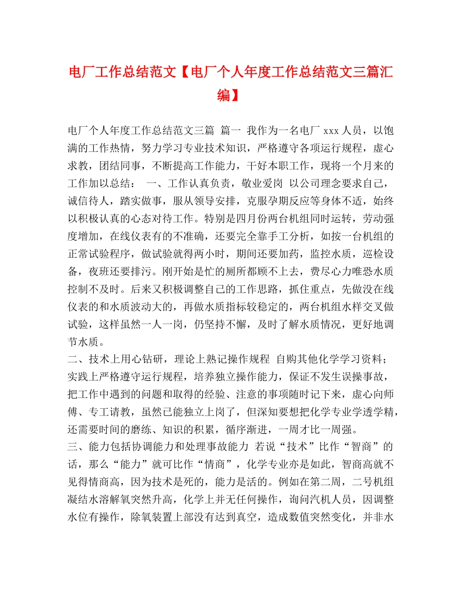 电厂工作总结范文【电厂个人年度工作总结范文三篇汇编】 _第1页
