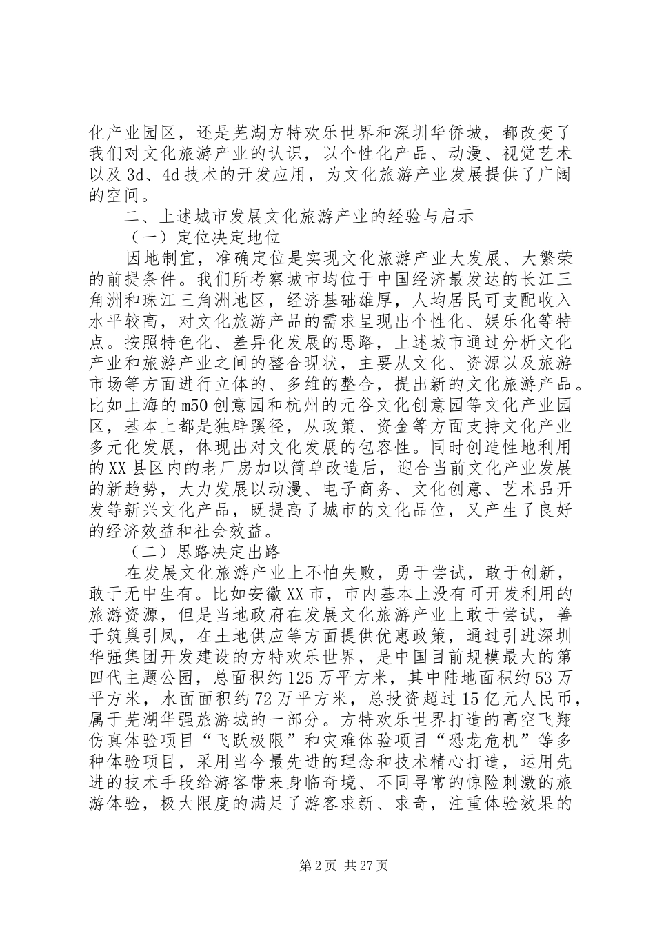 文化旅游产业考察报告_第2页