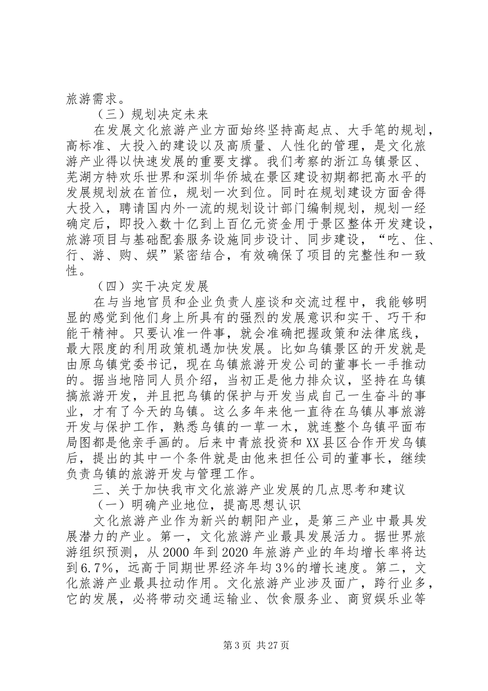 文化旅游产业考察报告_第3页